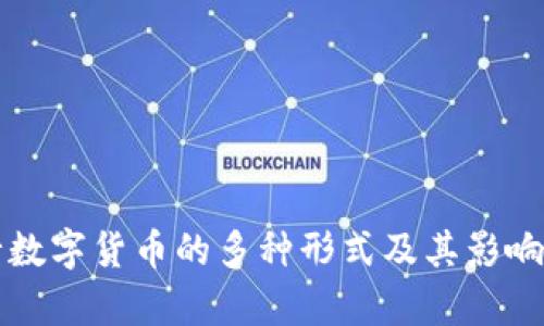 央行数字货币的多种形式及其影响分析