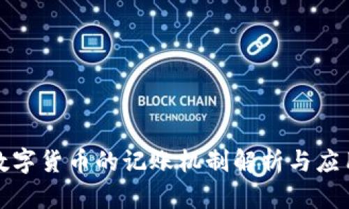 央行数字货币的记账机制解析与应用前景