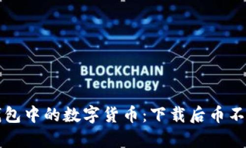 如何恢复TP钱包中的数字货币：下载后币不见的解决方案