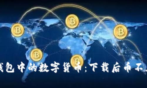如何恢复TP钱包中的数字货币：下载后币不见的解决方案