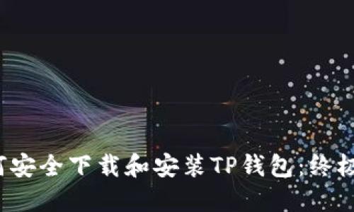  如何安全下载和安装TP钱包：终极指南