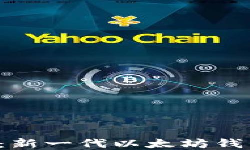 
探索2号钱包：新一代以太坊钱包的全面介绍