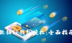 如何安全地撤销TP钱包授权：全面指南与最佳实践