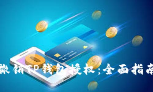 如何安全地撤销TP钱包授权：全面指南与最佳实践