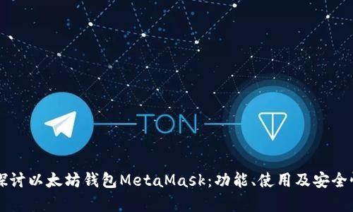 深入探讨以太坊钱包MetaMask：功能、使用及安全性解析