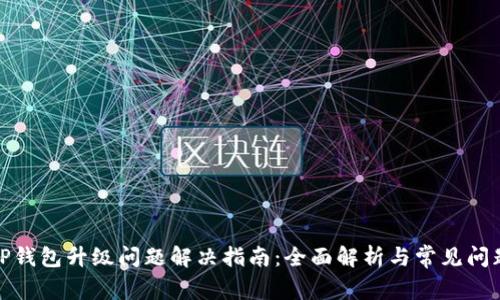 TP钱包升级问题解决指南：全面解析与常见问题