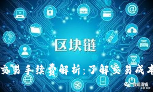 以太坊钱包交易手续费解析：了解交易成本与影响因素