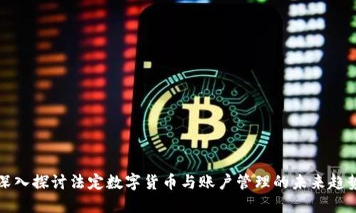 深入探讨法定数字货币与账户管理的未来趋势