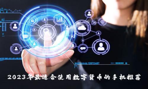 2023年最适合使用数字货币的手机推荐