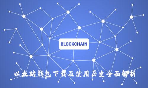 以太坊钱包下载及使用历史全面解析