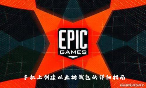 手机上创建以太坊钱包的详细指南