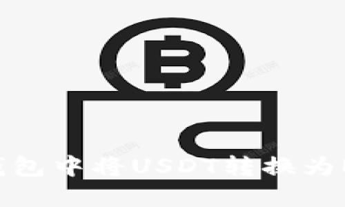 : 如何在TP钱包中将USDT转换为ETH：详细指南