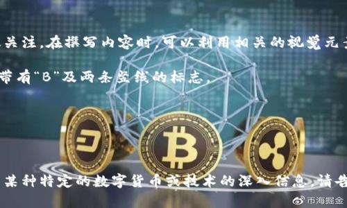 数字货币作为一种新兴的金融资产和交易方式，已经在全球范围内引起了广泛关注。在撰写内容时，可以利用相关的视觉元素来帮助读者更好地理解这一主题。关于“数字货币”的图片通常包括以下几类：

1. **比特币图标**：比特币是最早也是最知名的数字货币，常用的图标是一个带有“B”及两条竖线的标志。
2. **区块链结构图**：展示区块链技术的基本结构及工作原理。
3. **市场走势图**：反映数字货币价格波动的折线图或蜡烛图。
4. **数字钱包界面截图**：展示如何使用数字钱包存储和管理数字货币。
5. **矿机图像**：描述用于挖掘数字货币的硬件设备及其运行状态。

希望这些方向能为您找到合适的数字货币相关图片提供思路。如果您需要关于某种特定的数字货币或技术的深入信息，请告知我！