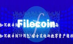 抹茶如何提币到TP钱包？详细一步步指南抹茶如何