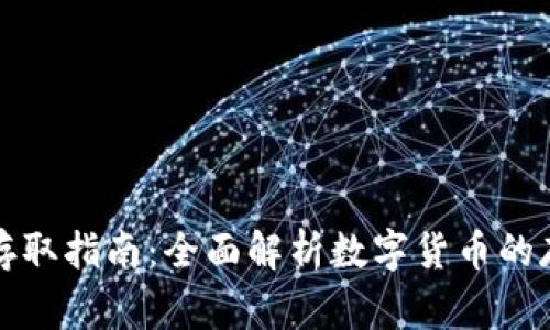 深圳农行数字货币存取指南：全面解析数字货币的存取流程与注意事项