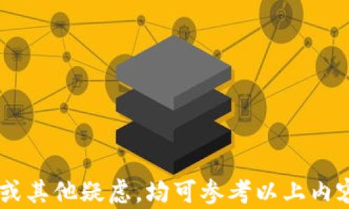 
   如何将 TP 钱包的英文界面切换为中文  / 

关键词
 guanjianci  TP 钱包, 钱包界面切换, 英文转中文, 区块链钱包  /guanjianci 

### 如何将 TP 钱包的英文界面切换为中文

区块链技术的迅速发展带来了各种各样的数字货币和钱包。TP 钱包是其中一种备受欢迎的数字货币钱包，因其安全性、便捷性和多功能性而受到用户青睐。然而，对于许多新手用户来说，钱包的英文界面可能会造成一定的困惑。为了解决这个问题，本文将详细介绍如何将 TP 钱包的英文界面切换为中文，同时提出与该主题相关的若干问题以供参考。

## 什么是 TP 钱包？

TP 钱包是一种区块链钱包，其形式多样，可以是桌面应用程序、移动应用程序或在线钱包。用户可以通过 TP 钱包安全地存储、管理和交易各种数字货币，包括主流的比特币、以太坊等。TP 钱包支持多种功能，如资产管理、交易记录查询、市场行情查看等。此外，TP 钱包也提供了良好的用户体验，但语言问题常常导致部分用户无法充分利用其功能。

### TP 钱包的特点

TP 钱包的优点包括：
ul
    listrong安全性：/strongTP 钱包采用多重加密技术，确保用户资产安全。/li
    listrong用户友好：/strong虽然初始界面为英文，但其设计。/li
    listrong多功能性：/strong提供资产管理、交易手续费计算等多种实用功能。/li
    listrong跨平台支持：/strong无论用户是使用电脑、手机，还是在云端，TP 钱包都能支持。/li
/ul

### 如何将 TP 钱包的英文界面切换为中文

切换 TP 钱包界面的语言设置，不同平台的步骤可能略有不同。以下是常见平台下的步骤：

#### 1. 移动应用版本

对于移动应用版本，用户首先需要打开 TP 钱包应用。找到设置选项，通常可以在右上角找到一个小齿轮图标。点击进入设置后，寻找“语言”选项。如果应用支持多种语言，用户可以在此选项中找到“中文”并选择。

完成选择后，应用会提示用户重启应用，以使更改生效。用户重启后，你将发现界面已经转变为中文，所有功能菜单、提示信息等均被翻译为中文，极大地方便了包括新手在内的用户。

#### 2. 桌面应用或网页版

如果用户使用的是电脑版本的 TP 钱包，步骤大体相似。首先，打开软件或登录网页版，在界面的右上角或左侧找到“设置”选项。进入设置后，用户应该找到“语言”或者“Language”选项。

在“语言”选项中，您可以看到多种语言的列表，选择“中文”。之后，软件可能会提示您重启程序，您只需根据提示操作即可。成功重启后，界面将会显示为中文状态。

### 常见问题与解答

在以上内容的基础上，我们提出了五个可能相关的问题，并逐一详细解答。

#### 问题1：如果在 TP 钱包中找不到语言设置，该怎么办？

找不到语言设置的解决办法
如果在 TP 钱包中找不到语言设置，有可能是因为您的应用版本不支持语言切换，或者当前的界面设计为隐藏式选项。在这种情况下，您可以尝试以下几步：

1. **更新应用**：确保您的 TP 钱包应用是最新版本。经常会有新的更新推出，增添新的功能，包括多语言支持。前往应用商店检查更新，更新后有可能显示语言设置选项。

2. **查阅官方文档**：访问 TP 钱包的官方网站，查找用户指南或常见问题部分，通常这些地方会对语言设置和其他功能有详细介绍。

3. **联系客服**：如果以上方法都无法帮助到您，可以直接联系 TP 钱包的客服支持。他们可以为您提供更详细的帮助，包括语言设置的具体问题或其他功能。

4. **网络论坛和社交媒体**：在一些关于数字货币的社区中，用户会分享他们的经验和解决方案。您可以通过论坛或社交媒体平台寻求帮助。

5. **安装第三方翻译工具**：如实在无法切换，可以考虑使用翻译软件将英文内容翻译为中文，虽然这种方法不是长久之计，但可以有效地解决语言障碍。

通过以上这些步骤，用户即使在初始条件下遇到语言障碍时，也能逐步克服困难，享受 TP 钱包带来的便利。

#### 问题2：TP 钱包支持哪些语言，如果只支持有限的语言，有什么替代方案？

TP 钱包的语言支持与替代方案
TP 钱包通常会支持多国语言，但具体支持的语言种类和数量可能会因为版本更新而有所不同。一般来说，主流版本会提供包括英语、中文、西班牙语等在内的多种语言选择。

如果 TP 钱包不支持您希望使用的语言，您也可以考虑以下替代方案：

1. **寻找其他数字钱包**：市场上有许多其他区块链钱包，它们可能提供更全面的语言支持和功能。比如，Trust Wallet、MetaMask、Coinbase Wallet等，这些腰包不仅功能完善，用户界面友好，而且也可以选择多种语言。

2. **使用语言转换工具**：在使用 TP 钱包时，可以考虑使用实时翻译工具或应用程序，比如 Google Translate 等，将未理解的英文内容翻译成中文。

3. **参与社区讨论**：一些数字货币社区会有多语言用户，您可以加入这些社区了解有关 TP 钱包的最新信息和解决方案。通过交流，可以获取到适合您的语言的内容和建议。

4. **定制化需求联系开发者**：如果您有相关开发能力或资源，可以直接联系 TP 钱包的开发团队，询问是否能增加所需的语言支持。他们非常可能愿意听取用户反馈，提升用户体验。

以上这些替代方案都能帮助用户找到最适合自己需求的数字钱包，从而更好地体验区块链技术带来的便利。

#### 问题3：切换语言后，TP 钱包的功能是否会受到影响？

切换语言对 TP 钱包功能的影响分析
一般来说，切换 TP 钱包的语言不会对钱包的功能造成任何影响。这是因为语言设置通常是界面参数设置的一部分，不会影响到后端的交易逻辑、资产管理等功能。

1. **用户体验提升**：切换到用户习惯的语言可以大大提升使用体验。用户能够更清楚地理解每一个功能的实际应用，避免因为语言不通导致的功能误解和操作失误。

2. **信息准确性**：语言切换后，用户在查看交易记录、市场行情等信息时，能够更清晰地理解数据，将其运用到投资策略中，有助于进行更具实时性的决策。

3. **客户服务支持**：如果用户能够使用母语进行交互和交流，遇到问题时能更有效率地描述需求，从而获得更高效的帮助响应。

4. **没有功能丢失的隐忧**：如前所述，语言的切换仅影响界面显示，并不会影响到钱包的核心功能。用户可以放心切换语言，而不必担心居中操作。

综上所述，用户在切换 TP 钱包语言后，其核心功能依旧完整，能够继续无障碍地进行操作。

#### 问题4：TP 钱包的安全性如何？语言切换是否影响安全性？

TP 钱包的安全性与语言切换的关联
TP 钱包作为一款数字货币钱包，非常注重用户的安全性，其安全措施通常包括加密技术、双重认证等。而语言的切换本身并不会对 TP 钱包的安全性造成任何直接影响。

1. **基本安全措施**：TP 钱包采用了多重身份验证、数据加密、冷热钱包分离等方式。在用户进行任何操作，如资金转账、信息修改等时，都需要进行验证，从而确保用户的资金安全。

2. **语言独立性**：切换语言仅是改变了用户所看到的信息内容，用户在进行资金转账等操作时，所需的安全验证不会因为语言变化而影响。因此，在切换语言后，用户的安全性依旧有保障。

3. **语言理解风险**：虽然切换语言不会降低安全性，但需注意用户在选择语言时需确保其理解。如果选择错误的语言，更易导致对钱包功能的误判，比如可能错过关键的资金转移信息或交易确认。

4. **保持安全意识**：无论使用任何钱包时，安全意识始终是至关重要的。用户应定期更新密码、开启双因素身份验证，并避免在公共网络中使用 TP 钱包，以最大限度保护其资产安全。

总的来说，TP 钱包的安全性是强大的，用户不必因语言切换担忧其安全性。

#### 问题5：TP 钱包的客户服务是否支持中文？

TP 钱包中文客户服务状态
随着 TP 钱包用户群体的逐步壮大，客户服务的多样性也在不断提升。一般来说，随着用户基数的增长，TP 钱包的客服团队也会适时增加不同语言的支持服务。

1. **客户服务渠道**：TP 钱包通常会通过官方网站、应用内客服、社交媒体等多条渠道提供客户服务。用户可选择最便于自己使用的渠道联系技术支持。

2. **中文客服的有效性**：如果 TP 钱包的客服团队当前提供中文服务，用户将能更方便地表达其疑问和需求，从而获得所需帮助。常见的咨询包括账户安全问题、交易疑难等。

3. **社区支持**：除了官方客户服务，TP 钱包的用户社区也是一个获取帮助的重要渠道。在许多社区平台里，用户之间可以相互答疑，甚至有很多热心的用户乐意提供中文学习和使用的支持。

4. **考虑时间差**：如果您遇到问题需要联系客服，建议提前了解客服的工作时间，避免因不同国家的时差导致无法及时联系。

总之，随着用户需求的多样性，TP 钱包客服在不断与更新。无论是通过官方渠道还是社区互动，用户都能够找到合适的 support 并迅速解决问题。

### 结尾

通过本文的详细介绍，我们不仅了解了如何将 TP 钱包的英文界面切换为中文的方法，还探讨了与其相关的多方面问题。用户在使用 TP 钱包时，如果遇到语言障碍、功能问题或其他疑虑，均可参考以上内容及建议，以提高对数字货币的理解及使用的便捷性。TP 钱包是一款极具潜力的数字钱包，选择适合自我的语言设置，将会极大地提升使用体验，助力用户更好地进行资产管理。