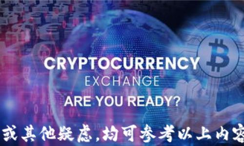 
   如何将 TP 钱包的英文界面切换为中文  / 

关键词
 guanjianci  TP 钱包, 钱包界面切换, 英文转中文, 区块链钱包  /guanjianci 

### 如何将 TP 钱包的英文界面切换为中文

区块链技术的迅速发展带来了各种各样的数字货币和钱包。TP 钱包是其中一种备受欢迎的数字货币钱包，因其安全性、便捷性和多功能性而受到用户青睐。然而，对于许多新手用户来说，钱包的英文界面可能会造成一定的困惑。为了解决这个问题，本文将详细介绍如何将 TP 钱包的英文界面切换为中文，同时提出与该主题相关的若干问题以供参考。

## 什么是 TP 钱包？

TP 钱包是一种区块链钱包，其形式多样，可以是桌面应用程序、移动应用程序或在线钱包。用户可以通过 TP 钱包安全地存储、管理和交易各种数字货币，包括主流的比特币、以太坊等。TP 钱包支持多种功能，如资产管理、交易记录查询、市场行情查看等。此外，TP 钱包也提供了良好的用户体验，但语言问题常常导致部分用户无法充分利用其功能。

### TP 钱包的特点

TP 钱包的优点包括：
ul
    listrong安全性：/strongTP 钱包采用多重加密技术，确保用户资产安全。/li
    listrong用户友好：/strong虽然初始界面为英文，但其设计。/li
    listrong多功能性：/strong提供资产管理、交易手续费计算等多种实用功能。/li
    listrong跨平台支持：/strong无论用户是使用电脑、手机，还是在云端，TP 钱包都能支持。/li
/ul

### 如何将 TP 钱包的英文界面切换为中文

切换 TP 钱包界面的语言设置，不同平台的步骤可能略有不同。以下是常见平台下的步骤：

#### 1. 移动应用版本

对于移动应用版本，用户首先需要打开 TP 钱包应用。找到设置选项，通常可以在右上角找到一个小齿轮图标。点击进入设置后，寻找“语言”选项。如果应用支持多种语言，用户可以在此选项中找到“中文”并选择。

完成选择后，应用会提示用户重启应用，以使更改生效。用户重启后，你将发现界面已经转变为中文，所有功能菜单、提示信息等均被翻译为中文，极大地方便了包括新手在内的用户。

#### 2. 桌面应用或网页版

如果用户使用的是电脑版本的 TP 钱包，步骤大体相似。首先，打开软件或登录网页版，在界面的右上角或左侧找到“设置”选项。进入设置后，用户应该找到“语言”或者“Language”选项。

在“语言”选项中，您可以看到多种语言的列表，选择“中文”。之后，软件可能会提示您重启程序，您只需根据提示操作即可。成功重启后，界面将会显示为中文状态。

### 常见问题与解答

在以上内容的基础上，我们提出了五个可能相关的问题，并逐一详细解答。

#### 问题1：如果在 TP 钱包中找不到语言设置，该怎么办？

找不到语言设置的解决办法
如果在 TP 钱包中找不到语言设置，有可能是因为您的应用版本不支持语言切换，或者当前的界面设计为隐藏式选项。在这种情况下，您可以尝试以下几步：

1. **更新应用**：确保您的 TP 钱包应用是最新版本。经常会有新的更新推出，增添新的功能，包括多语言支持。前往应用商店检查更新，更新后有可能显示语言设置选项。

2. **查阅官方文档**：访问 TP 钱包的官方网站，查找用户指南或常见问题部分，通常这些地方会对语言设置和其他功能有详细介绍。

3. **联系客服**：如果以上方法都无法帮助到您，可以直接联系 TP 钱包的客服支持。他们可以为您提供更详细的帮助，包括语言设置的具体问题或其他功能。

4. **网络论坛和社交媒体**：在一些关于数字货币的社区中，用户会分享他们的经验和解决方案。您可以通过论坛或社交媒体平台寻求帮助。

5. **安装第三方翻译工具**：如实在无法切换，可以考虑使用翻译软件将英文内容翻译为中文，虽然这种方法不是长久之计，但可以有效地解决语言障碍。

通过以上这些步骤，用户即使在初始条件下遇到语言障碍时，也能逐步克服困难，享受 TP 钱包带来的便利。

#### 问题2：TP 钱包支持哪些语言，如果只支持有限的语言，有什么替代方案？

TP 钱包的语言支持与替代方案
TP 钱包通常会支持多国语言，但具体支持的语言种类和数量可能会因为版本更新而有所不同。一般来说，主流版本会提供包括英语、中文、西班牙语等在内的多种语言选择。

如果 TP 钱包不支持您希望使用的语言，您也可以考虑以下替代方案：

1. **寻找其他数字钱包**：市场上有许多其他区块链钱包，它们可能提供更全面的语言支持和功能。比如，Trust Wallet、MetaMask、Coinbase Wallet等，这些腰包不仅功能完善，用户界面友好，而且也可以选择多种语言。

2. **使用语言转换工具**：在使用 TP 钱包时，可以考虑使用实时翻译工具或应用程序，比如 Google Translate 等，将未理解的英文内容翻译成中文。

3. **参与社区讨论**：一些数字货币社区会有多语言用户，您可以加入这些社区了解有关 TP 钱包的最新信息和解决方案。通过交流，可以获取到适合您的语言的内容和建议。

4. **定制化需求联系开发者**：如果您有相关开发能力或资源，可以直接联系 TP 钱包的开发团队，询问是否能增加所需的语言支持。他们非常可能愿意听取用户反馈，提升用户体验。

以上这些替代方案都能帮助用户找到最适合自己需求的数字钱包，从而更好地体验区块链技术带来的便利。

#### 问题3：切换语言后，TP 钱包的功能是否会受到影响？

切换语言对 TP 钱包功能的影响分析
一般来说，切换 TP 钱包的语言不会对钱包的功能造成任何影响。这是因为语言设置通常是界面参数设置的一部分，不会影响到后端的交易逻辑、资产管理等功能。

1. **用户体验提升**：切换到用户习惯的语言可以大大提升使用体验。用户能够更清楚地理解每一个功能的实际应用，避免因为语言不通导致的功能误解和操作失误。

2. **信息准确性**：语言切换后，用户在查看交易记录、市场行情等信息时，能够更清晰地理解数据，将其运用到投资策略中，有助于进行更具实时性的决策。

3. **客户服务支持**：如果用户能够使用母语进行交互和交流，遇到问题时能更有效率地描述需求，从而获得更高效的帮助响应。

4. **没有功能丢失的隐忧**：如前所述，语言的切换仅影响界面显示，并不会影响到钱包的核心功能。用户可以放心切换语言，而不必担心居中操作。

综上所述，用户在切换 TP 钱包语言后，其核心功能依旧完整，能够继续无障碍地进行操作。

#### 问题4：TP 钱包的安全性如何？语言切换是否影响安全性？

TP 钱包的安全性与语言切换的关联
TP 钱包作为一款数字货币钱包，非常注重用户的安全性，其安全措施通常包括加密技术、双重认证等。而语言的切换本身并不会对 TP 钱包的安全性造成任何直接影响。

1. **基本安全措施**：TP 钱包采用了多重身份验证、数据加密、冷热钱包分离等方式。在用户进行任何操作，如资金转账、信息修改等时，都需要进行验证，从而确保用户的资金安全。

2. **语言独立性**：切换语言仅是改变了用户所看到的信息内容，用户在进行资金转账等操作时，所需的安全验证不会因为语言变化而影响。因此，在切换语言后，用户的安全性依旧有保障。

3. **语言理解风险**：虽然切换语言不会降低安全性，但需注意用户在选择语言时需确保其理解。如果选择错误的语言，更易导致对钱包功能的误判，比如可能错过关键的资金转移信息或交易确认。

4. **保持安全意识**：无论使用任何钱包时，安全意识始终是至关重要的。用户应定期更新密码、开启双因素身份验证，并避免在公共网络中使用 TP 钱包，以最大限度保护其资产安全。

总的来说，TP 钱包的安全性是强大的，用户不必因语言切换担忧其安全性。

#### 问题5：TP 钱包的客户服务是否支持中文？

TP 钱包中文客户服务状态
随着 TP 钱包用户群体的逐步壮大，客户服务的多样性也在不断提升。一般来说，随着用户基数的增长，TP 钱包的客服团队也会适时增加不同语言的支持服务。

1. **客户服务渠道**：TP 钱包通常会通过官方网站、应用内客服、社交媒体等多条渠道提供客户服务。用户可选择最便于自己使用的渠道联系技术支持。

2. **中文客服的有效性**：如果 TP 钱包的客服团队当前提供中文服务，用户将能更方便地表达其疑问和需求，从而获得所需帮助。常见的咨询包括账户安全问题、交易疑难等。

3. **社区支持**：除了官方客户服务，TP 钱包的用户社区也是一个获取帮助的重要渠道。在许多社区平台里，用户之间可以相互答疑，甚至有很多热心的用户乐意提供中文学习和使用的支持。

4. **考虑时间差**：如果您遇到问题需要联系客服，建议提前了解客服的工作时间，避免因不同国家的时差导致无法及时联系。

总之，随着用户需求的多样性，TP 钱包客服在不断与更新。无论是通过官方渠道还是社区互动，用户都能够找到合适的 support 并迅速解决问题。

### 结尾

通过本文的详细介绍，我们不仅了解了如何将 TP 钱包的英文界面切换为中文的方法，还探讨了与其相关的多方面问题。用户在使用 TP 钱包时，如果遇到语言障碍、功能问题或其他疑虑，均可参考以上内容及建议，以提高对数字货币的理解及使用的便捷性。TP 钱包是一款极具潜力的数字钱包，选择适合自我的语言设置，将会极大地提升使用体验，助力用户更好地进行资产管理。