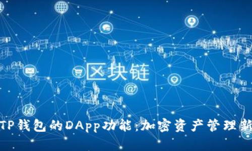探索TP钱包的DApp功能：加密资产管理新体验