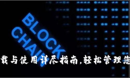 : TP钱包下载与使用详尽指南，轻松管理您的加密资产