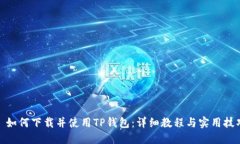 : 如何下载并使用TP钱包：详细教程与实用技巧