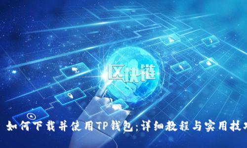 : 如何下载并使用TP钱包：详细教程与实用技巧