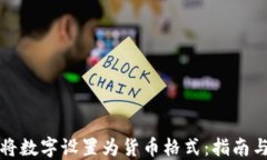 如何将数字设置为货币格式：指南与技巧