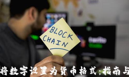 
如何将数字设置为货币格式：指南与技巧