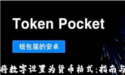 
如何将数字设置为货币格式：指南与技巧