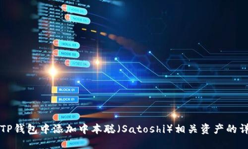 如何在TP钱包中添加中本聪（Satoshi）相关资产的详细指南