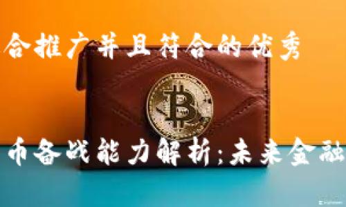 思考一个适合推广并且符合的优秀


央行数字货币备战能力解析：未来金融的关键一环