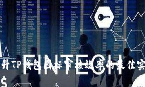 提升TP钱包图标审核效率的最佳实践