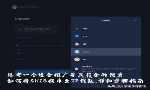 思考一个适合推广并且符合的优秀  
如何将SHIB提币至TP钱包：详细步骤指南
