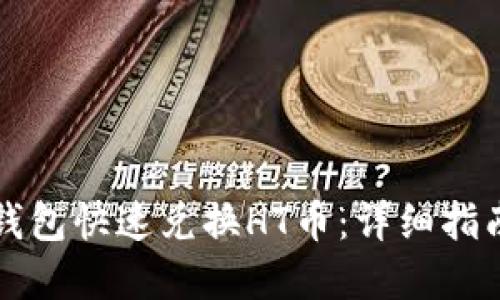 如何通过TP钱包快速兑换HT币：详细指南与实用技巧