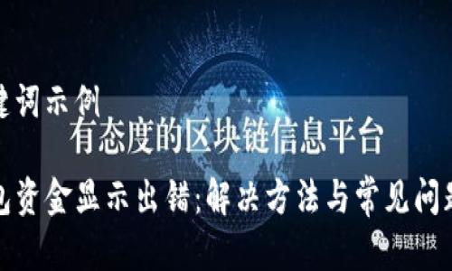 和关键词示例

TP钱包资金显示出错：解决方法与常见问题详解