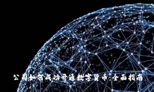 公司如何成功开通数字货币：全面指南