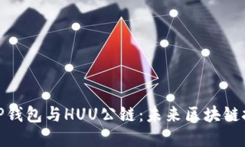 全面解读TP钱包与HUU公链：未来区块链技术的结合