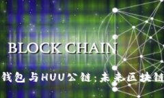 全面解读TP钱包与HUU公链：未来区块链技术的结合