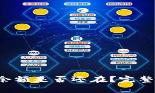  TP钱包删除后余额是否还在？完整解析与处理方法