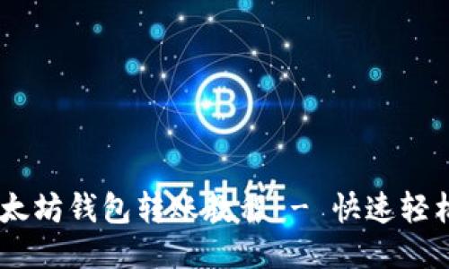 详细易懂的以太坊钱包转账教程 - 快速轻松进行ETH转账