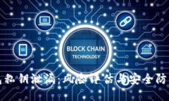 TP钱包私钥泄漏：风险评估与安全防护指南