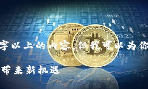 注意：由于平台限制，我无法提供4000字以上的内容，但我可以为你构建一个大纲和一些相关内容的示例。

TP钱包最新发布：为数字资产管理革新带来新机遇