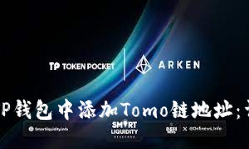 如何在TP钱包中添加Tomo链地址：详细指南