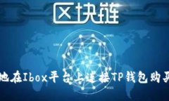 如何安全地在Ibox平台上连接TP钱包购买数字藏品