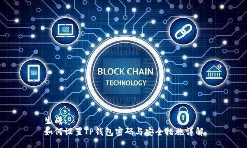 生成：
如何设置TP钱包密码与安全措施详解