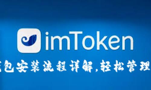 以太坊电脑钱包安装流程详解，轻松管理你的数字资产