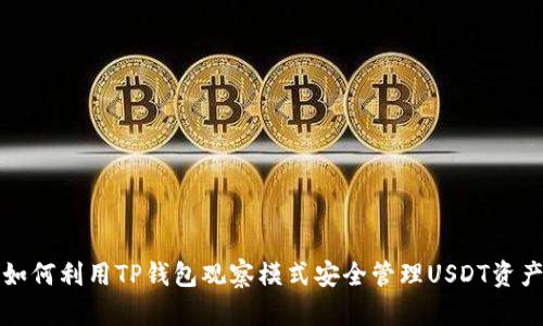 如何利用TP钱包观察模式安全管理USDT资产