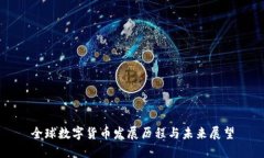 全球数字货币发展历程与未来展望