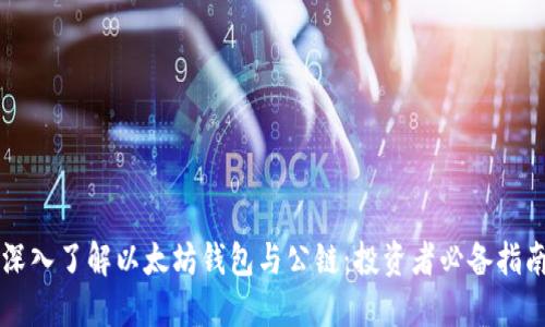 深入了解以太坊钱包与公链：投资者必备指南
