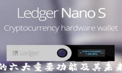 
数字货币的六大重要功能及其未来发展趋势