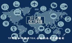 TP钱包如何激活TRX：全面指南与步骤解析